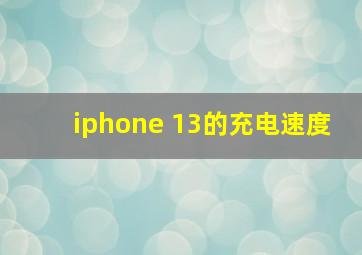 iphone 13的充电速度